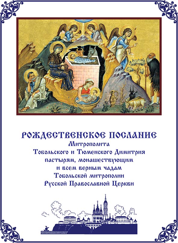 Митрополит Тобольский Поздравление С Рождеством 2021
