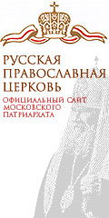 Официальный сайт Московской Патриархии